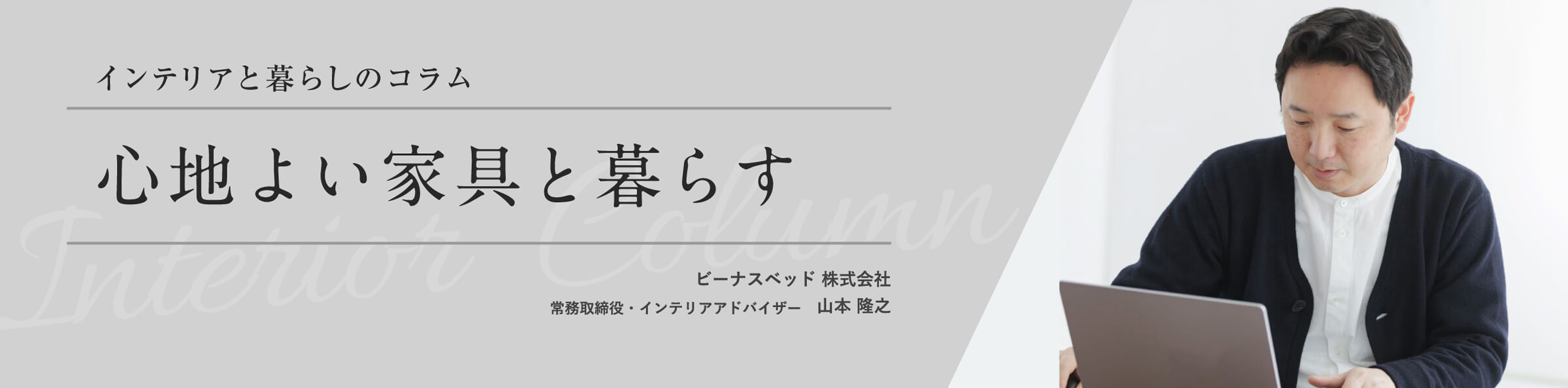 インテリアと暮らしのコラム