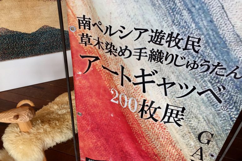 アートギャッベ200枚展始まりました!