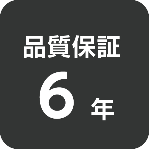 丈夫で長持ち安心の６年保証