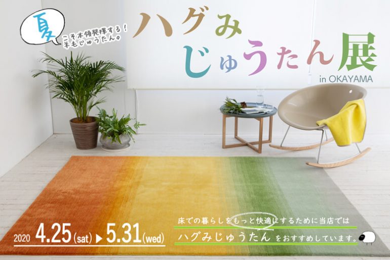 ハグみじゅうたん展 in岡山を開催しています。