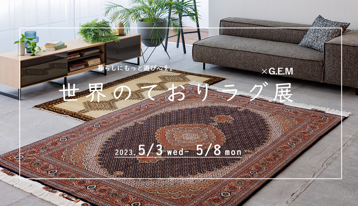 世界のておりラグ展