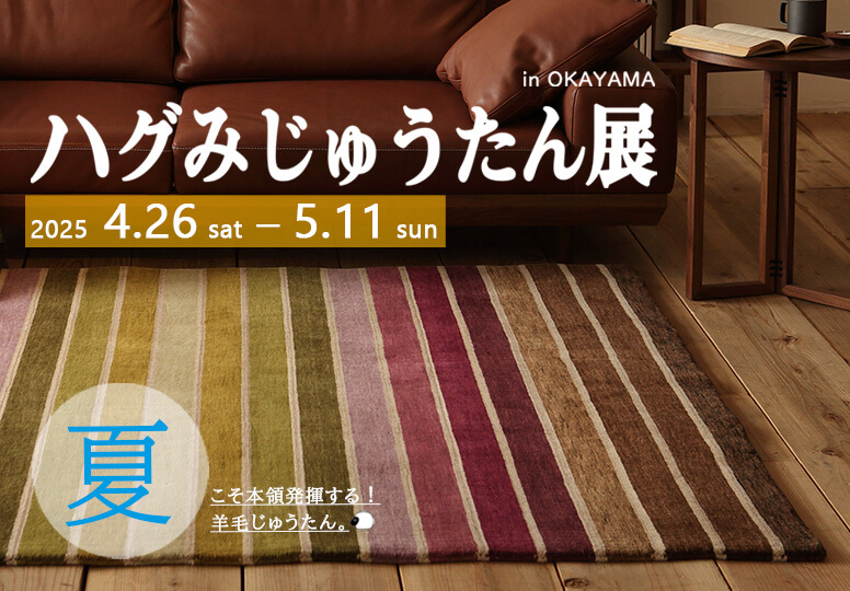 岡山・倉敷・家具 Interior Design VENUS インテリアデザイン