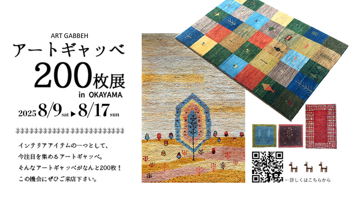 アートギャッベ200枚展